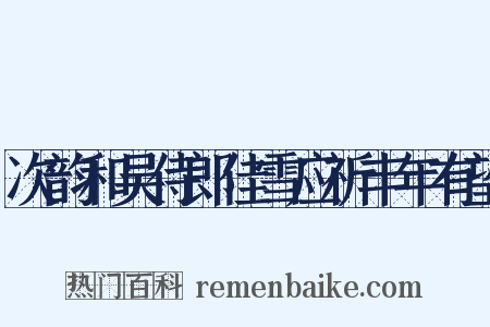 次韵和吴侍郎佳雪应祈丰年有望是什么意思的图片